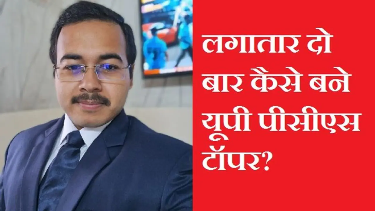 कैसे लगातार 2 बार UPPCS टॉपर बने हेमंत मिश्रा? पहले डीएसपी अब बनेंगे SDM