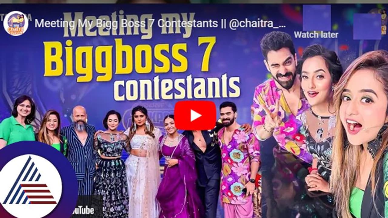 ಬಿಗ್ಬಾಸ್ ಸೀಸನ್ 7 ಸ್ಪರ್ಧಿಗಳ ಸಮ್ಮಿಲನ ಮಾಡಿದ್ದಾರೆ ನಟಿ ಚೈತ್ರಾ ವಾಸುದೇವನ್! ಬಿಗ್ಬಾಸ್ ಸೀಸನ್ 7 ಸ್ಪರ್ಧಿಗಳ ಸಮ್ಮಿಲನ ಮಾಡಿದ್ದಾರೆ ನಟಿ ಚೈತ್ರಾ ವಾಸುದೇವನ್!
