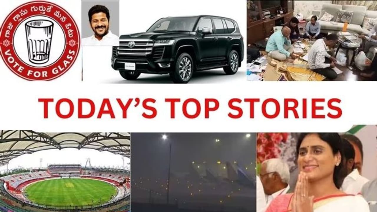  Today Top Stories: సీఎం సెక్యూరిటీ చేంజ్.. జనసేనకే గాజు గ్లాసు గుర్తు.. ఉప్పల్ స్టేడియంలో నేడే తొలి టెస్ట్..