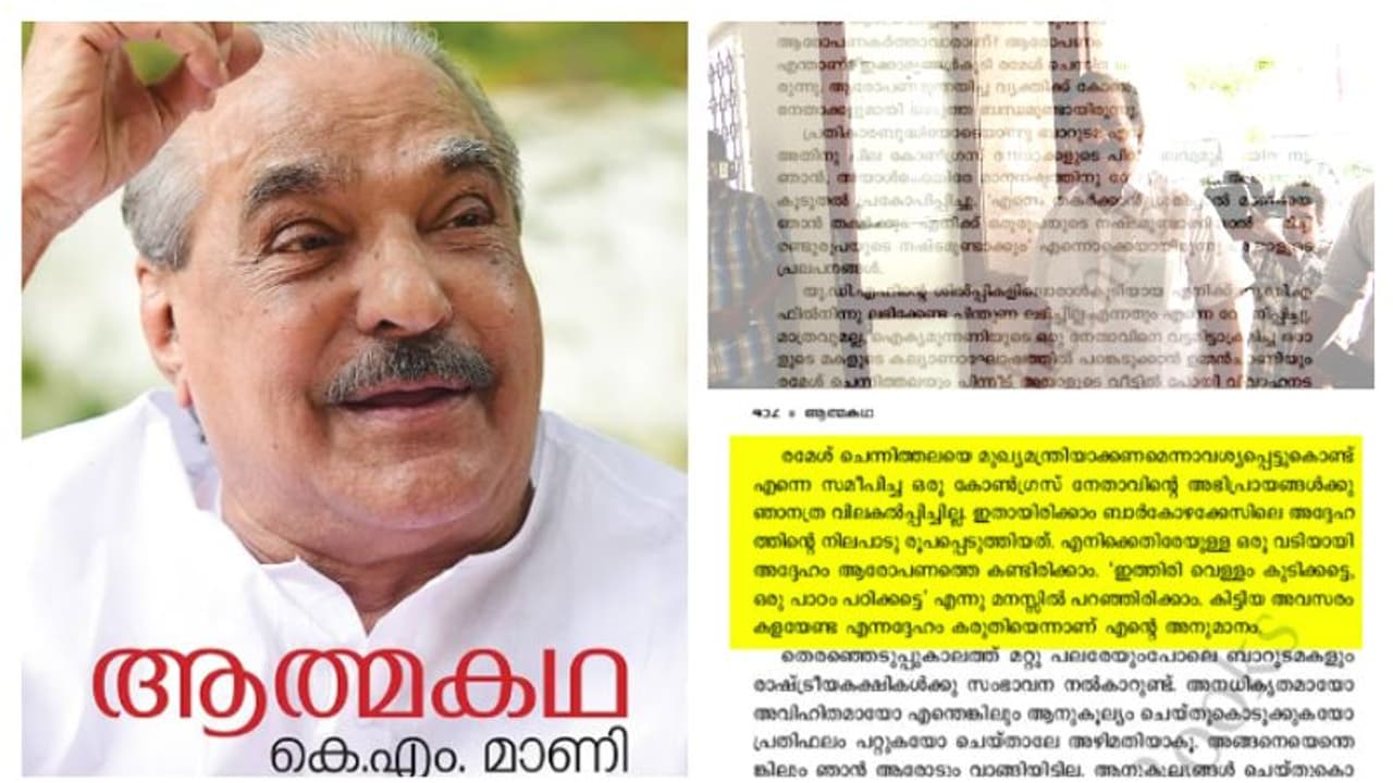കോൺഗ്രസിന് ക്ഷണമില്ല, പ്രകാശനം പിണറായി; കോണ്ഗ്രസ് നേതാക്കളെ പ്രതിക്കൂട്ടില് നിര്ത്തി മാണിയുടെ ആത്മകഥ കോൺഗ്രസിന് ക്ഷണമില്ല, പ്രകാശനം പിണറായി; കോണ്ഗ്രസ് നേതാക്കളെ പ്രതിക്കൂട്ടില് നിര്ത്തി മാണിയുടെ ആത്മകഥ
