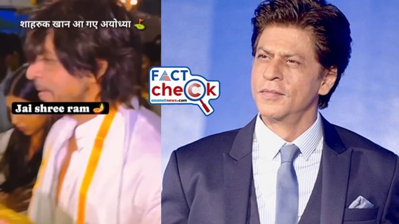 ഷാരൂഖ് ഖാന് അയോധ്യ രാമക്ഷേത്രത്തില് സന്ദര്ശനം നടത്തിയോ? വൈറല് വീഡിയോയുടെ വസ്തുത ഷാരൂഖ് ഖാന് അയോധ്യ രാമക്ഷേത്രത്തില് സന്ദര്ശനം നടത്തിയോ? വൈറല് വീഡിയോയുടെ വസ്തുത