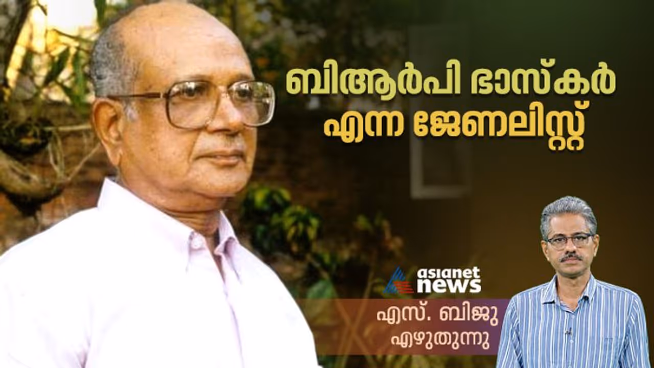 കരുതലോടെ ഉപേക്ഷിച്ച 'എക്സ്ക്ലൂസീവുകൾ', വിശ്വാസ്യത കൈവിടാത്ത മാധ്യമപ്രവർത്തനം: ബിആർപി ഭാസ്കർ