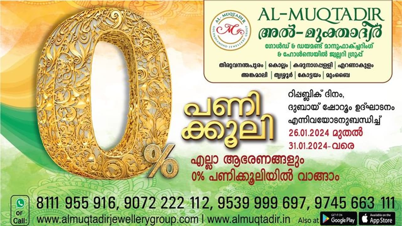 അൽ മുക്താദിർ ജ്വല്ലറിയിൽ നിന്ന് ആഭരണങ്ങൾ പണിക്കൂലിയില്ലാതെ വാങ്ങാം അൽ മുക്താദിർ ജ്വല്ലറിയിൽ നിന്ന് ആഭരണങ്ങൾ പണിക്കൂലിയില്ലാതെ വാങ്ങാം