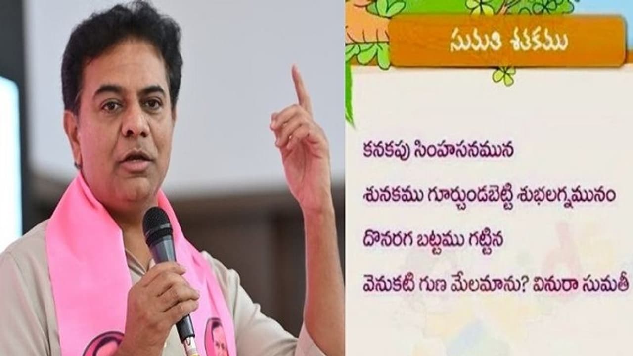 ‘కనకపు సింహాసనమున శునకమును గూర్చుండబెట్టి ’.. అంటూ కేటీఆర్ ట్వీట్.. ఎవరిని ఉద్దేశించి అన్నారో ? 