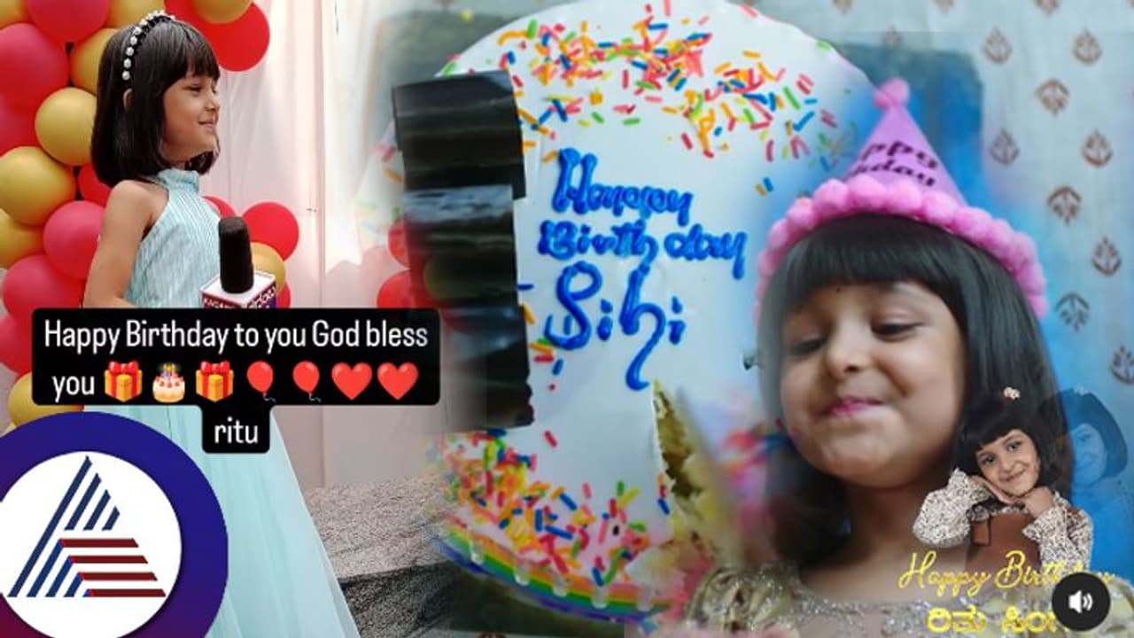 ಸಿಹಿಗಿಂದು ಹುಟ್ಟುಹಬ್ಬದ ಸಂಭ್ರಮ: ರಿಯಲ್​ ಲೈಫ್​ನಲ್ಲೂ ನೋವುಂಡ ಪುಟಾಣಿಯ ವಿಶೇಷ ವಿಡಿಯೋ ರಿಲೀಸ್​