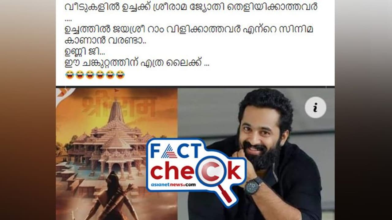 'ജയ്ശ്രീറാം വിളിക്കാത്തവര് എന്റെ സിനിമ കാണണ്ട' എന്ന് ഉണ്ണി മുകുന്ദന് പറഞ്ഞോ? സത്യമിത്, വേട്ടയാടലെന്ന് നടന് 'ജയ്ശ്രീറാം വിളിക്കാത്തവര് എന്റെ സിനിമ കാണണ്ട' എന്ന് ഉണ്ണി മുകുന്ദന് പറഞ്ഞോ? സത്യമിത്, വേട്ടയാടലെന്ന് നടന്