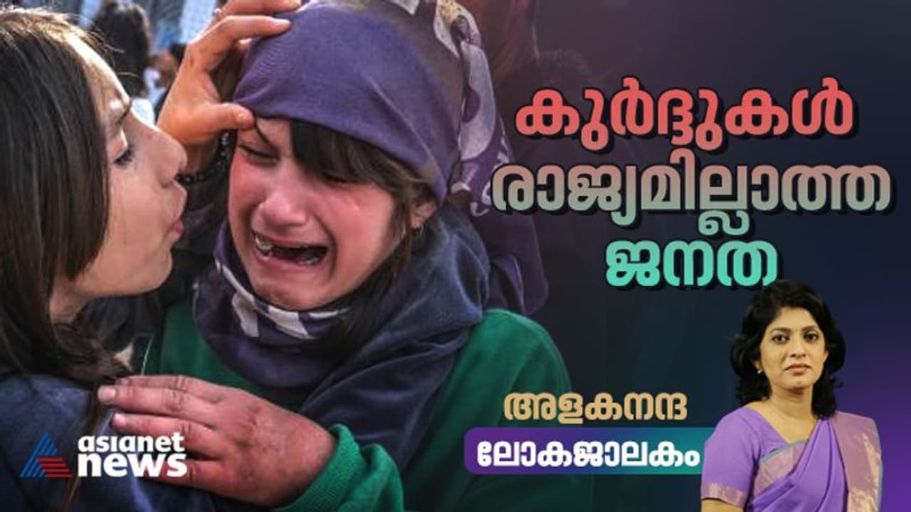 രാജ്യമില്ലാത്ത ഏറ്റവും വലിയ ജനവിഭാഗം, ഇറാനിലും ഇറാഖിലും സിറിയയിലും തുർക്കിയിലും ചിതറിക്കിടക്കുന്ന ജനങ്ങൾ...