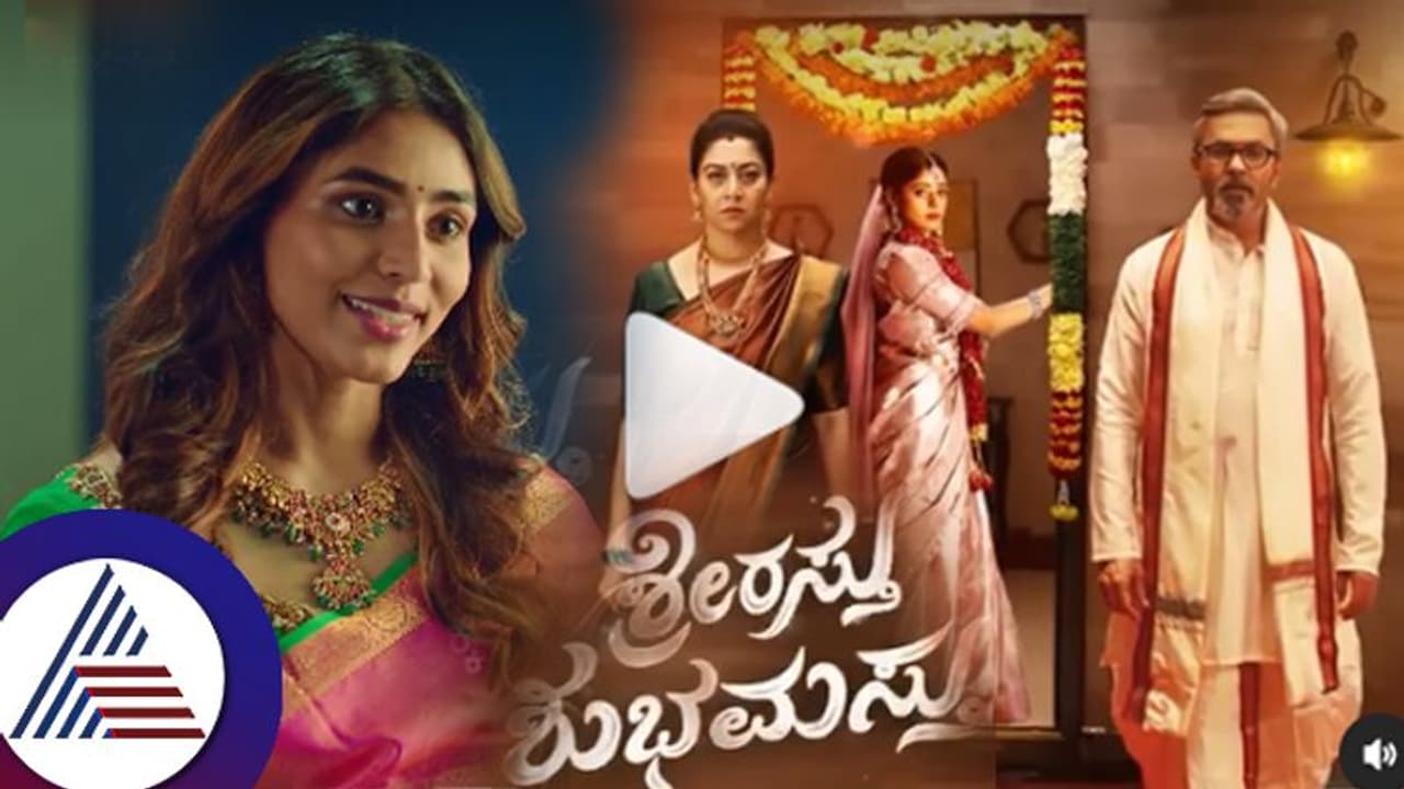 ಸೊಸೆ ಬರ್ತಿದ್ದಂತೆಯೇ ಮನೆ ತೊರೆದ ತುಳಸಿ, ಸಪ್ತಮಿ ಗೌಡ ಎಂಟ್ರಿ: ಶ್ರೀರಸ್ತು ಶುಭಮಸ್ತು ಮಹಾ ಟ್ವಿಸ್ಟ್! ಸೊಸೆ ಬರ್ತಿದ್ದಂತೆಯೇ ಮನೆ ತೊರೆದ ತುಳಸಿ, ಸಪ್ತಮಿ ಗೌಡ ಎಂಟ್ರಿ: ಶ್ರೀರಸ್ತು ಶುಭಮಸ್ತು ಮಹಾ ಟ್ವಿಸ್ಟ್!