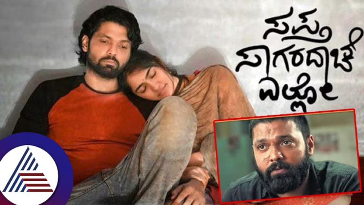 ಸದ್ದಿಲ್ಲದೇ ಓಟಿಟಿಯಲ್ಲಿ ಸಪ್ತದಾಗರದಾಚೆ ಬಿ ಸೈಡ್ ಬಿಡುಗಡೆ: ಫುಲ್ ಡಿಟೇಲ್ಸ್ ಇಲ್ಲಿದೆ... ಸದ್ದಿಲ್ಲದೇ ಓಟಿಟಿಯಲ್ಲಿ ಸಪ್ತದಾಗರದಾಚೆ ಬಿ ಸೈಡ್ ಬಿಡುಗಡೆ: ಫುಲ್ ಡಿಟೇಲ್ಸ್ ಇಲ್ಲಿದೆ...