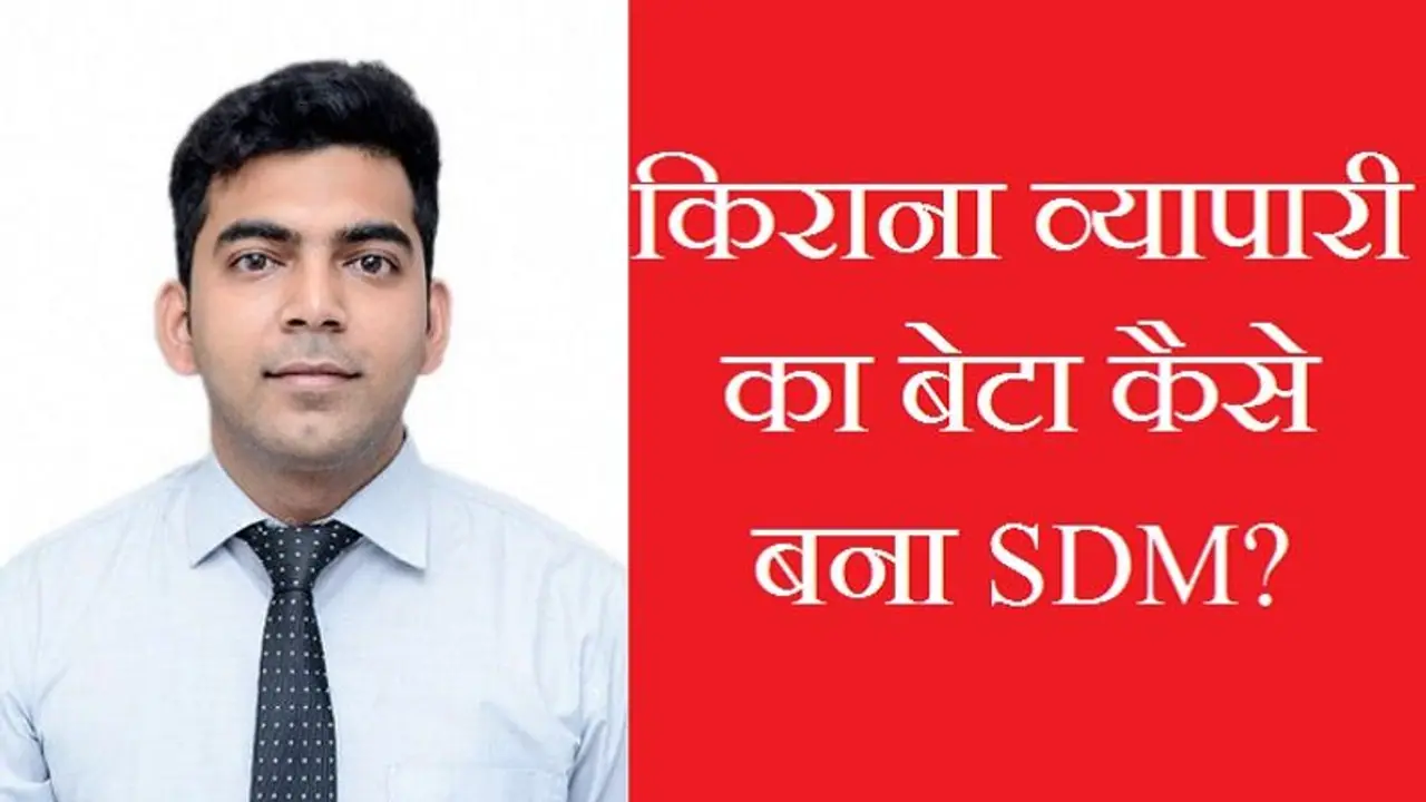 Success Story: बार-बार फेलियर से कैसे उबरे सिद्धार्थ गुप्ता? अब UP PCS 2023 में 1st रैंक