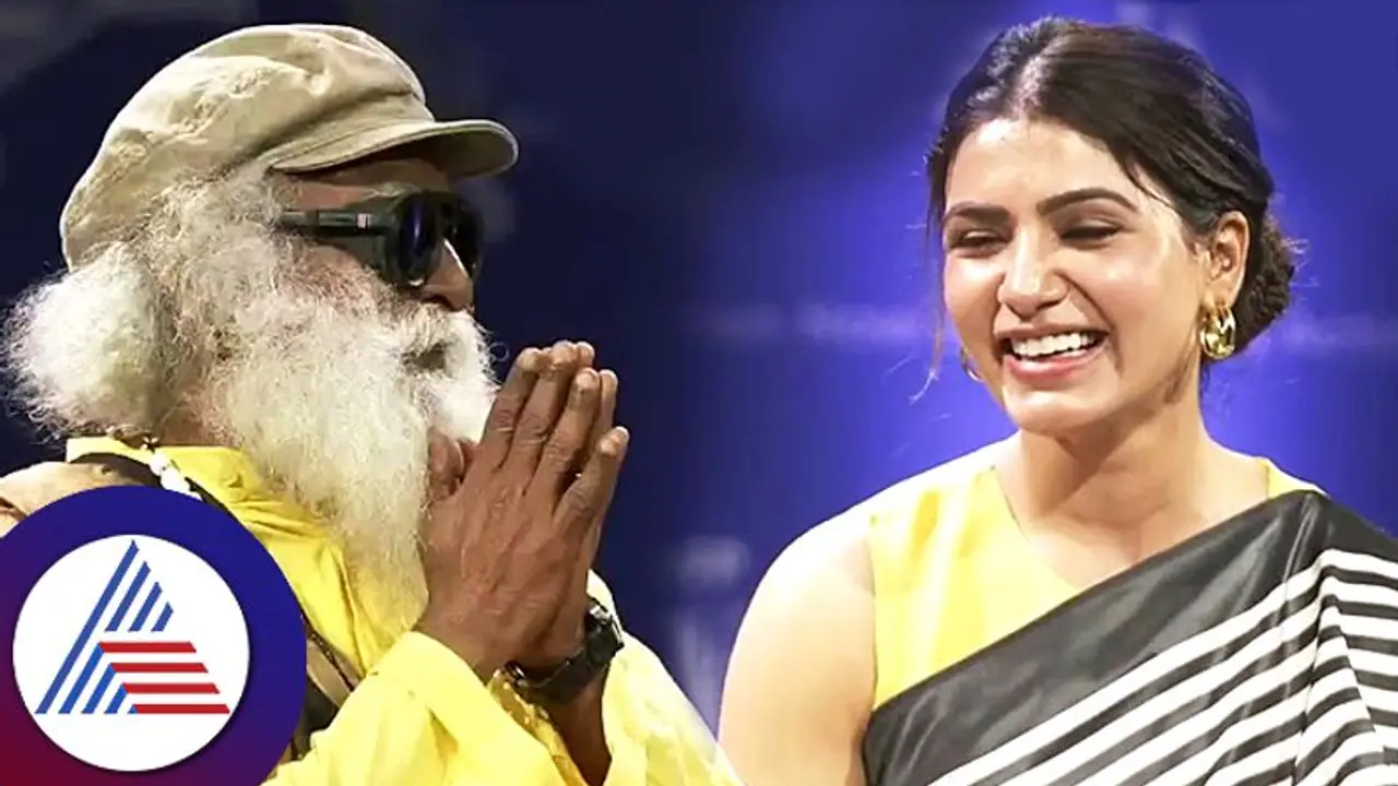 ಸದ್ಗುರು ಜಗ್ಗಿ ವಾಸುದೇವ್ ಬಳಿಗೆ ಸಮಂತಾ ರುತ್ ಪ್ರಭು ಪದೆ ಪದೇ ಹೋಗುವುದೇಕೆ? ಸದ್ಗುರು ಜಗ್ಗಿ ವಾಸುದೇವ್ ಬಳಿಗೆ ಸಮಂತಾ ರುತ್ ಪ್ರಭು ಪದೆ ಪದೇ ಹೋಗುವುದೇಕೆ?