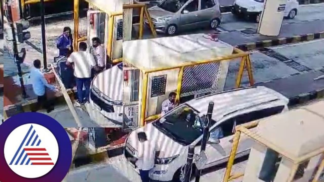 'ನಾನು ಯಾರು ಗೊತ್ತಾ ಡಿಕೆಶಿ ಸಂಬಂಧಿ'; ಟೋಲ್ ಕಟ್ಟುವಂತೆ ಹೇಳಿದ ಮಹಿಳಾ ಸಿಬ್ಬಂದಿ ಮೇಲೆ ಪುಡಾರಿಯಿಂದ ಹಲ್ಲೆ! 'ನಾನು ಯಾರು ಗೊತ್ತಾ ಡಿಕೆಶಿ ಸಂಬಂಧಿ'; ಟೋಲ್ ಕಟ್ಟುವಂತೆ ಹೇಳಿದ ಮಹಿಳಾ ಸಿಬ್ಬಂದಿ ಮೇಲೆ ಪುಡಾರಿಯಿಂದ ಹಲ್ಲೆ!