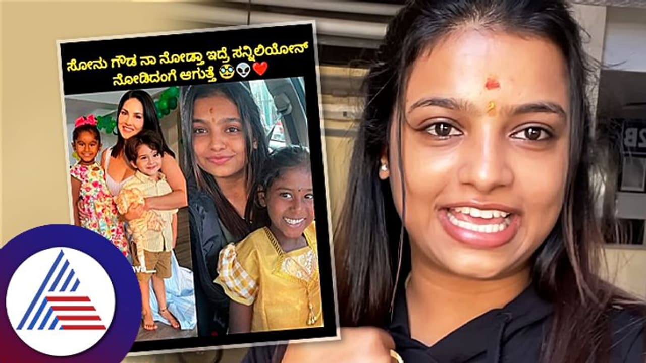 ಸೋನು ಗೌಡ ನೋಡ್ತಿದ್ರೆ ಸನ್ನಿ ಲಿಯೋನ್ ನೋಡ್ದಂಗೆ ಆಗುತ್ತೆ; ನೆಟ್ಟಿಗರಿಂದ ಮೆಚ್ಚುಗೆ ಸೋನು ಗೌಡ ನೋಡ್ತಿದ್ರೆ ಸನ್ನಿ ಲಿಯೋನ್ ನೋಡ್ದಂಗೆ ಆಗುತ್ತೆ; ನೆಟ್ಟಿಗರಿಂದ ಮೆಚ್ಚುಗೆ