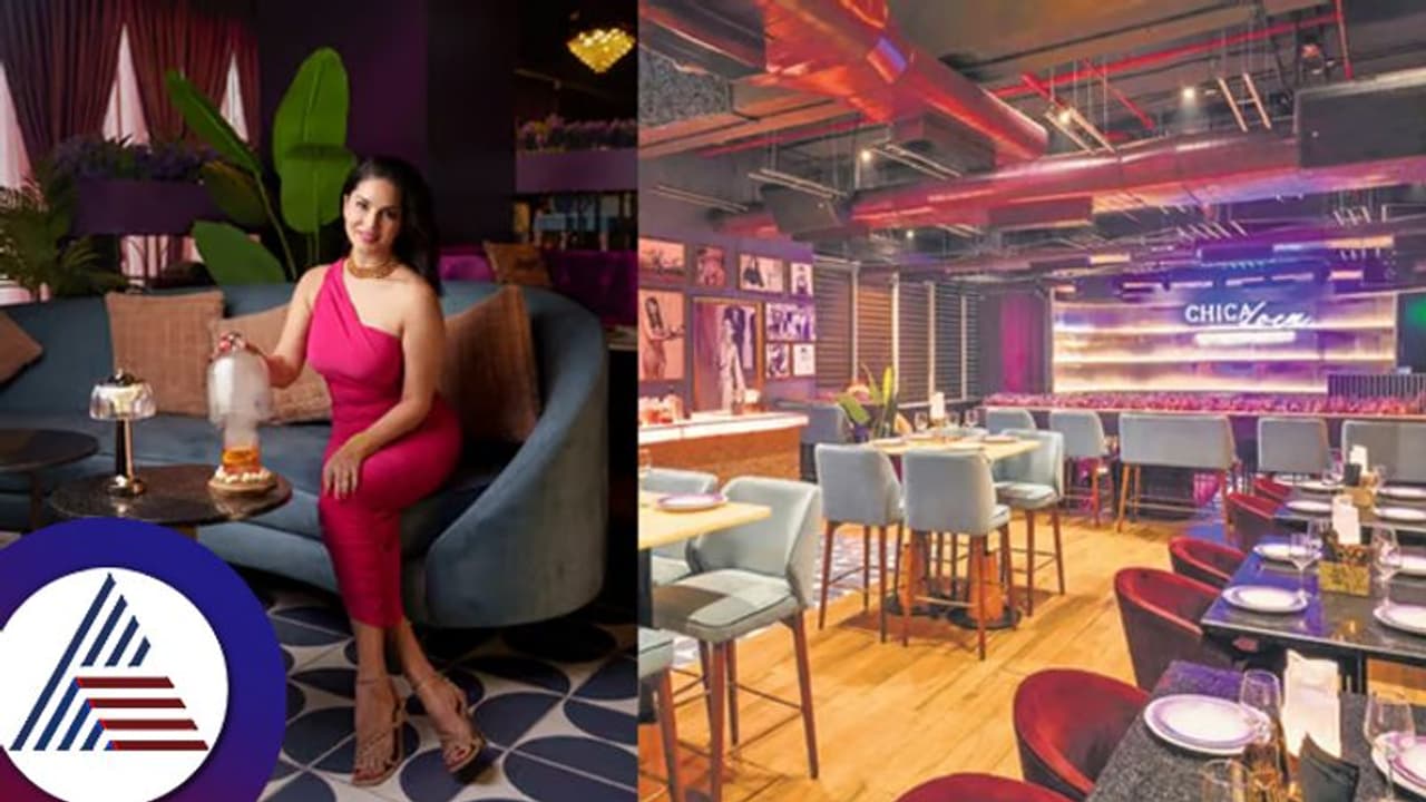 ಉತ್ತರ ಪ್ರದೇಶದಲ್ಲಿ ಸನ್ನಿ ಲಿಯೋನ್​ ಕಣ್ಣು ಕುಕ್ಕಿಸುವ ರೆಸ್ಟೋರೆಂಟ್! ನಟಿಯ ಕೈರುಚಿ ನೋಡಬೇಕೆಂದ್ರೆ ಇಲ್ಲಿ ಬನ್ನಿ... 