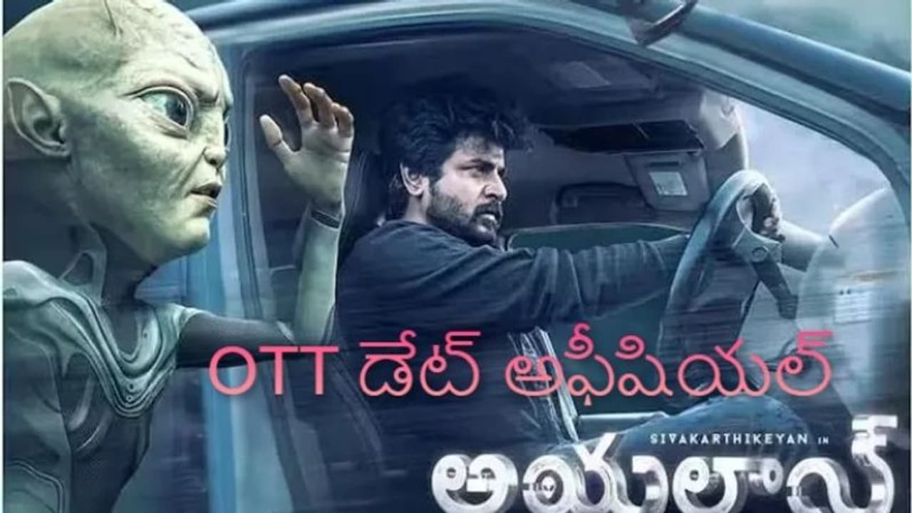#Ayalaan:'ఆయలాన్' OTT డేట్ ఇచ్చేసారే, తెలుగు థియేటర్ రిలీజ్ లేనట్లేనా? #Ayalaan:'ఆయలాన్' OTT డేట్ ఇచ్చేసారే, తెలుగు థియేటర్ రిలీజ్ లేనట్లేనా?
