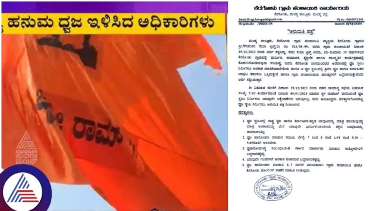 ರಾಷ್ಟ್ರಧ್ವಜಕ್ಕೆ ಅನುಮತಿ ಪಡೆದು, ಹನುಮಧ್ವಜ ಹಾರಿಸಿದ ಕೆರಗೋಡು ಟ್ರಸ್ಟ್: ಕೆಂಡಕಾರಿದ ಸಚಿವ ಚಲುವರಾಯಸ್ವಾಮಿ ರಾಷ್ಟ್ರಧ್ವಜಕ್ಕೆ ಅನುಮತಿ ಪಡೆದು, ಹನುಮಧ್ವಜ ಹಾರಿಸಿದ ಕೆರಗೋಡು ಟ್ರಸ್ಟ್: ಕೆಂಡಕಾರಿದ ಸಚಿವ ಚಲುವರಾಯಸ್ವಾಮಿ