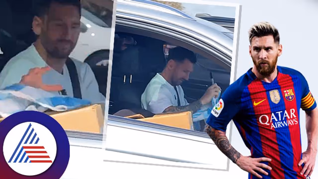 ಟ್ರಾಫಿಕ್ನಲ್ಲೂ ಆಟೋಗ್ರಾಫ್ ನೀಡಿದ ಮೆಸ್ಸಿ ಸರಳ ವರ್ತನೆಗೆ ಜಗತ್ತು ಫಿದಾ ಟ್ರಾಫಿಕ್ನಲ್ಲೂ ಆಟೋಗ್ರಾಫ್ ನೀಡಿದ ಮೆಸ್ಸಿ ಸರಳ ವರ್ತನೆಗೆ ಜಗತ್ತು ಫಿದಾ