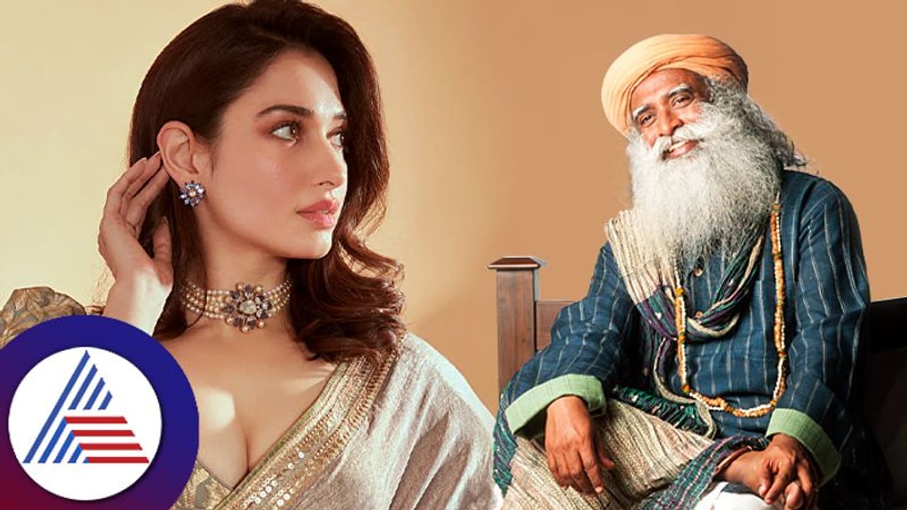 ಸದ್ಗುರುಗಳಿಂದ ದೀಕ್ಷೆ ಪಡೆದ ನಟಿ ತಮನ್ನಾ ಭಾಟಿಯಾ ಈಗೇನ್ ಮಾಡ್ತಿದಾರೆ, ಅವ್ರೇ ಹೇಳ್ತಾರೆ ಕೇಳಿ! 