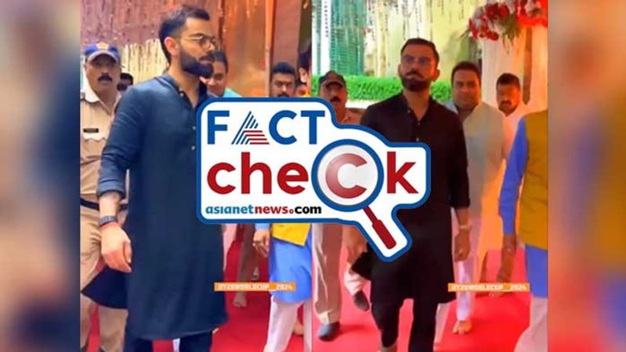 സംശയം ഒഴിയുന്നില്ല; അയോധ്യയിലെ രാമക്ഷേത്ര പ്രതിഷ്ഠാ ചടങ്ങില് വിരാട് കോലി പങ്കെടുത്തോ? വീഡിയോ സത്യമോ സംശയം ഒഴിയുന്നില്ല; അയോധ്യയിലെ രാമക്ഷേത്ര പ്രതിഷ്ഠാ ചടങ്ങില് വിരാട് കോലി പങ്കെടുത്തോ? വീഡിയോ സത്യമോ