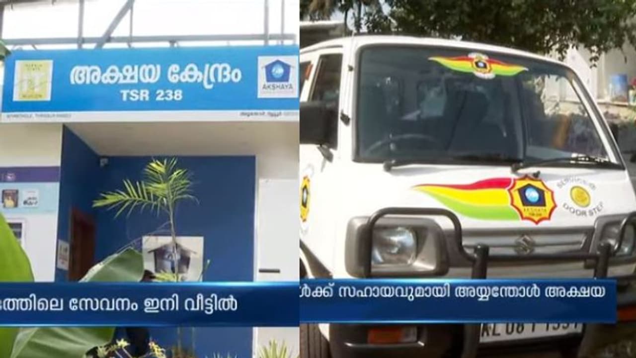 അയ്യന്തോള്‍ അക്ഷയ കേന്ദ്രം ഇനി വിളിപ്പുറത്ത്, കിടപ്പുരോഗികൾക്ക് ആശ്വാസം 