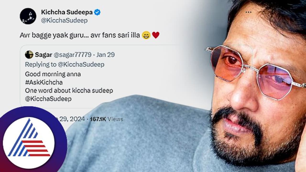 ಅವ್ರ ಬಗ್ಗೆ ಯಾಕೆ ಗುರೂ? ಅವ್ರ ಫ್ಯಾನ್ಸ್‌ ಸರಿಯಿಲ್ಲ ಎಂದ ಸುದೀಪ್‌: ಅಷ್ಟಕ್ಕೂ ಕಿಚ್ಚ ಹೇಳಿದ್ದು ಇವ್ರ ಬಗ್ಗೆ... 