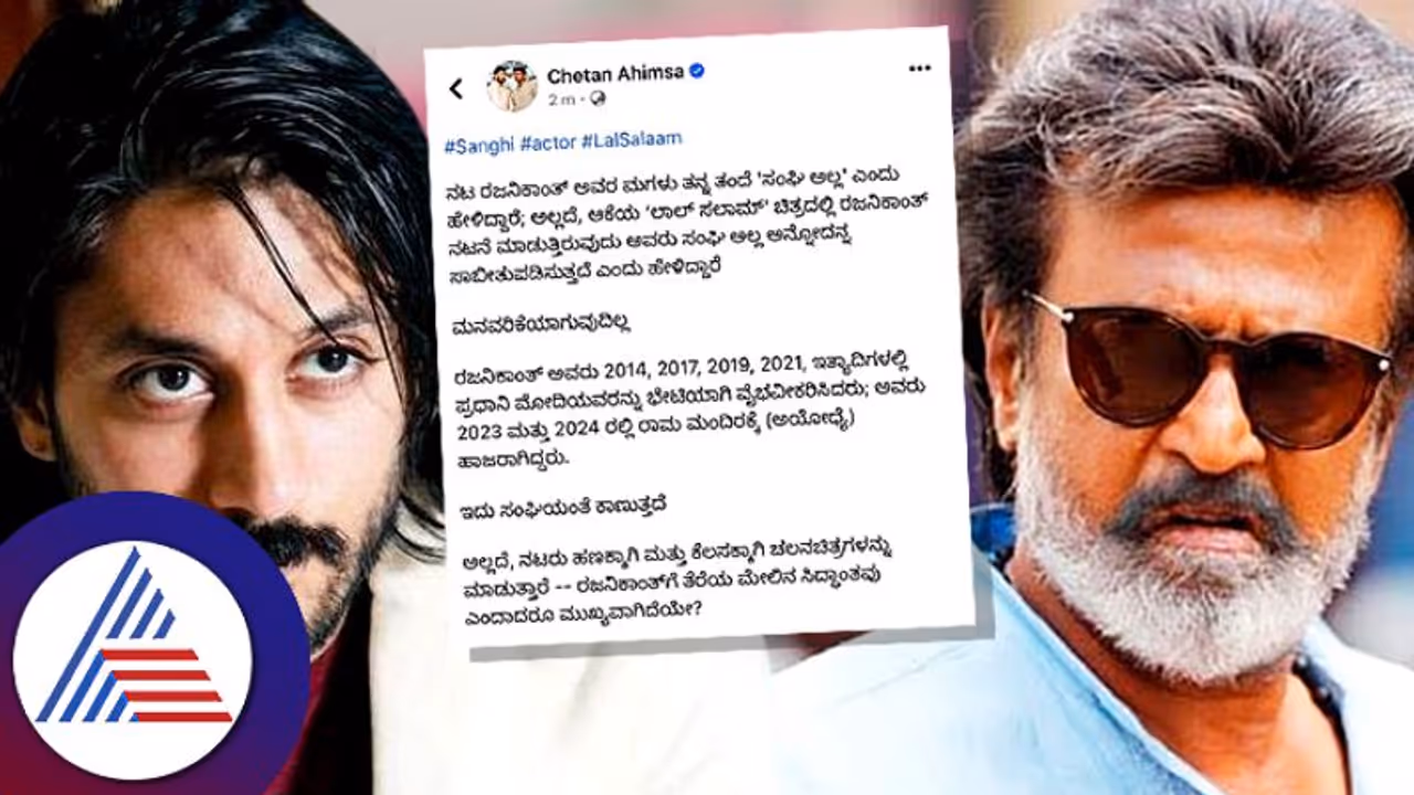 ರಜನೀಕಾಂತ್ ‘ಸಂಘಿ‘ ವಿವಾದ: ಅಪ್ಪ ಅಮ್ಮಗಳ ಮಾತಿನ ಮಧ್ಯೆ ಬಂದ ನಟ ಅಹಿಂಸಾ ಚೇತನ್! ರಜನೀಕಾಂತ್ ‘ಸಂಘಿ‘ ವಿವಾದ: ಅಪ್ಪ ಅಮ್ಮಗಳ ಮಾತಿನ ಮಧ್ಯೆ ಬಂದ ನಟ ಅಹಿಂಸಾ ಚೇತನ್!