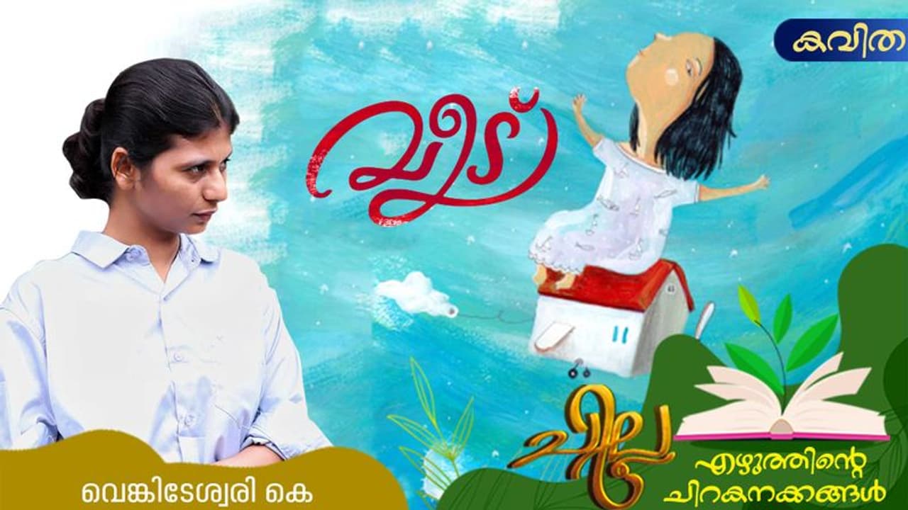 Malayalam Poem: വീട്, വെങ്കിടേശ്വരി കെ എഴുതിയ കവിത Malayalam Poem: വീട്, വെങ്കിടേശ്വരി കെ എഴുതിയ കവിത