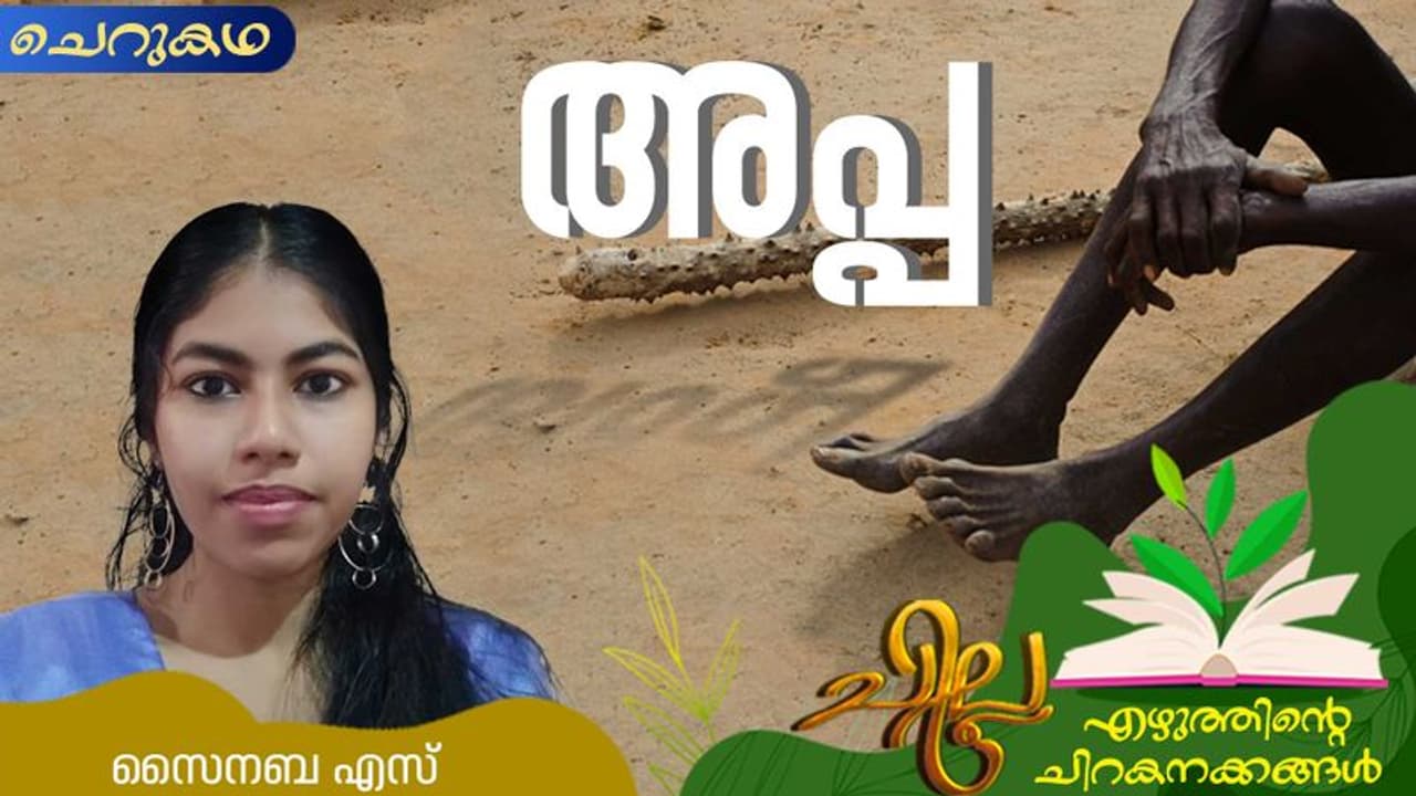Malayalam Shoprt Story: അപ്പ, സൈനബ എസ് എഴുതിയ ചെറുകഥ Malayalam Shoprt Story: അപ്പ, സൈനബ എസ് എഴുതിയ ചെറുകഥ