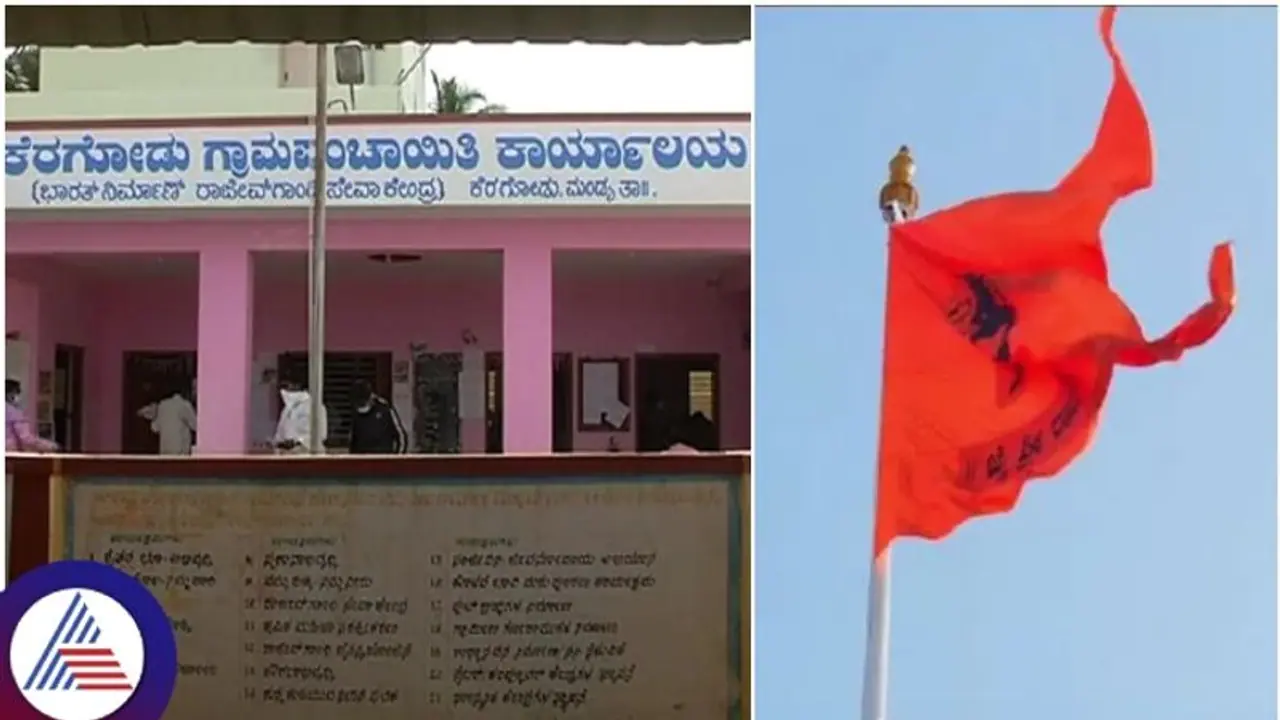 ಕೆರಗೋಡು ಹನುಮ ಧ್ವಜಕ್ಕೆ ಅನುಮತಿ ಕೊಟ್ಟ ಗ್ರಾಮ ಪಂಚಾಯಿತಿ ನಡಾವಳಿ ಪುಸ್ತಕವೇ ನಾಪತ್ತೆ!