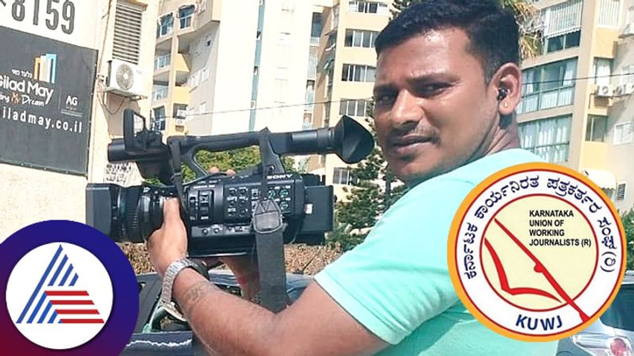 ಸುವರ್ಣ ನ್ಯೂಸ್ ಕ್ಯಾಮರಾ ಮುಖ್ಯಸ್ಥ ಮೋಹನರಾಜ್ ಸೇರಿದಂತೆ 50ಕ್ಕೂ ಹೆಚ್ಚು ಪತ್ರಕರ್ತರಿಗೆ ಕೆಯುಡಬ್ಲ್ಯುಜೆ ವಾರ್ಷಿಕ ಪ್ರಶಸ್ತಿ! ಸುವರ್ಣ ನ್ಯೂಸ್ ಕ್ಯಾಮರಾ ಮುಖ್ಯಸ್ಥ ಮೋಹನರಾಜ್ ಸೇರಿದಂತೆ 50ಕ್ಕೂ ಹೆಚ್ಚು ಪತ್ರಕರ್ತರಿಗೆ ಕೆಯುಡಬ್ಲ್ಯುಜೆ ವಾರ್ಷಿಕ ಪ್ರಶಸ್ತಿ!