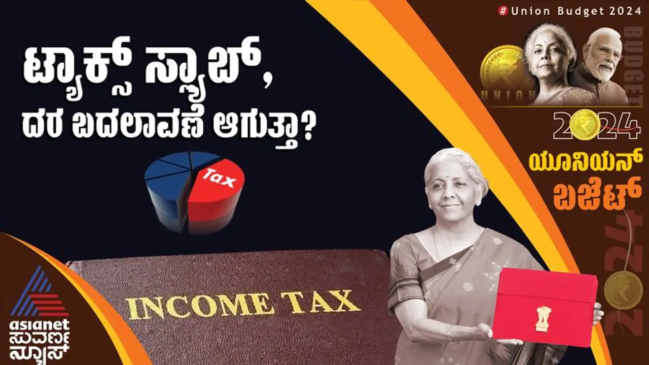 Union Budget 2024: ಗೆಲುವಿನ ವಿಶ್ವಾಸದ ಮೋದಿ ಬಜೆಟ್‌, ಆದಾಯ ತೆರಿಗೆ ವಿಚಾರದಲ್ಲಿಲ್ಲ ಯಾವುದೇ ರಿಲೀಫ್‌!