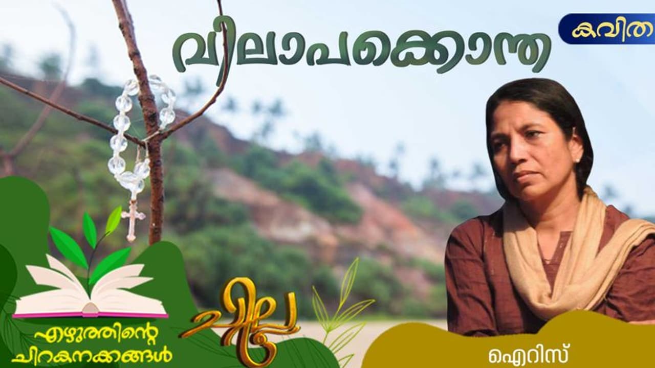 Malayalam Poem: വിലാപക്കൊന്ത, ഐറിസ് എഴുതിയ കവിത Malayalam Poem: വിലാപക്കൊന്ത, ഐറിസ് എഴുതിയ കവിത