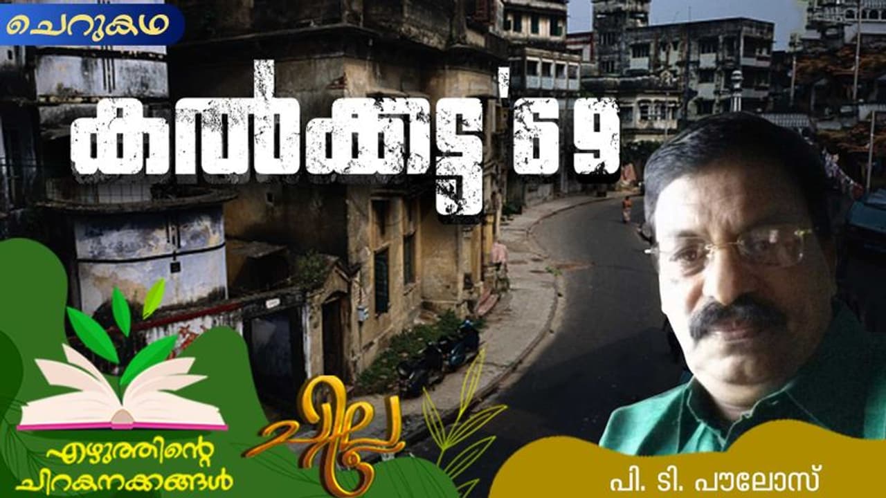 Malayalam Short Story : കല്ക്കട്ട '69, പി. ടി. പൗലോസ് എഴുതിയ ചെറുകഥ Malayalam Short Story : കല്ക്കട്ട '69, പി. ടി. പൗലോസ് എഴുതിയ ചെറുകഥ