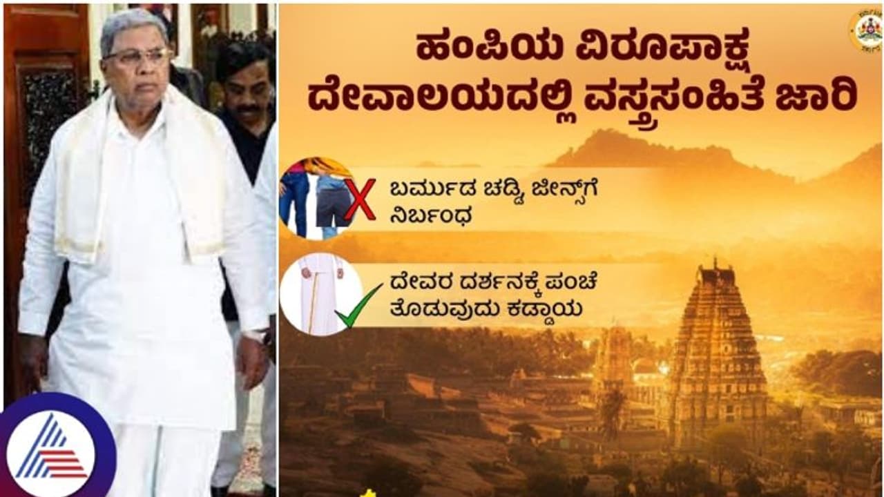 ಮುಜರಾಯಿ ದೇವಸ್ಥಾನಗಳಲ್ಲಿ ವಸ್ತ್ರ ಸಂಹಿತೆ ಕಡ್ಡಾಯವಿಲ್ಲ: ಉಲ್ಟಾ ಹೊಡೆದರೇ ಸಿಎಂ ಸಿದ್ದರಾಮಯ್ಯ ಮುಜರಾಯಿ ದೇವಸ್ಥಾನಗಳಲ್ಲಿ ವಸ್ತ್ರ ಸಂಹಿತೆ ಕಡ್ಡಾಯವಿಲ್ಲ: ಉಲ್ಟಾ ಹೊಡೆದರೇ ಸಿಎಂ ಸಿದ್ದರಾಮಯ್ಯ