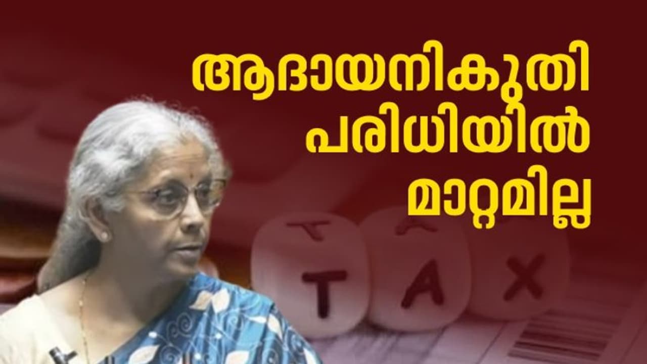 നികുതി നിരക്കുകളിൽ മാറ്റം വരുത്താതെ ബജറ്റ് പ്രഖ്യാപനം; ടാക്സ് റീ ഫണ്ടുകള് 10 ദിവസത്തിനകം നികുതി നിരക്കുകളിൽ മാറ്റം വരുത്താതെ ബജറ്റ് പ്രഖ്യാപനം; ടാക്സ് റീ ഫണ്ടുകള് 10 ദിവസത്തിനകം