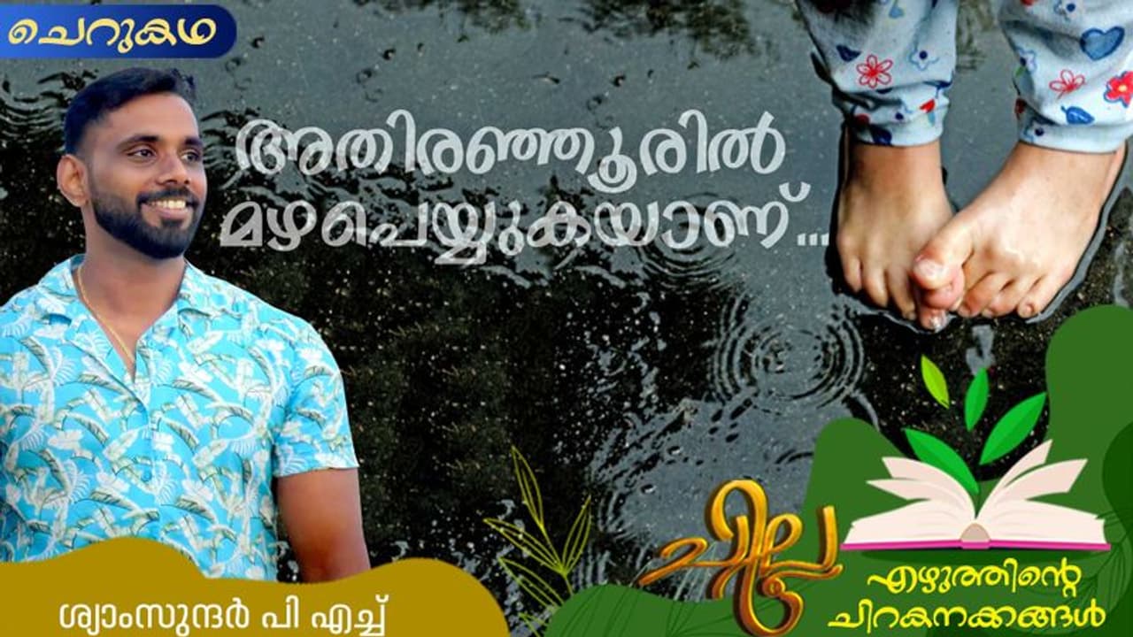 Malayalam Short Story: അതിരഞ്ഞൂരില് മഴപെയ്യുകയാണ്..., ശ്യാംസുന്ദര് പി എച്ച് എഴുതിയ ചെറുകഥ Malayalam Short Story: അതിരഞ്ഞൂരില് മഴപെയ്യുകയാണ്..., ശ്യാംസുന്ദര് പി എച്ച് എഴുതിയ ചെറുകഥ