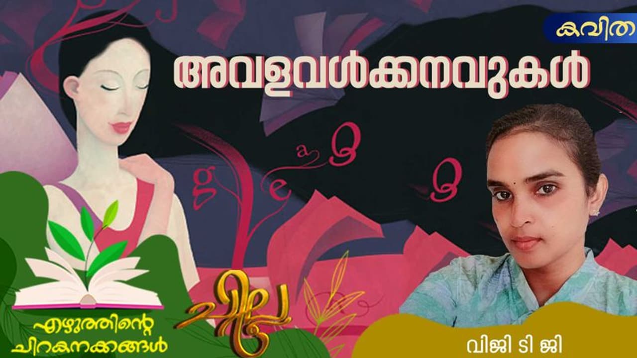 Malayalam Poem: അവളവള്ക്കനവുകള്, വിജി ടി ജി എഴുതിയ കവിത Malayalam Poem: അവളവള്ക്കനവുകള്, വിജി ടി ജി എഴുതിയ കവിത
