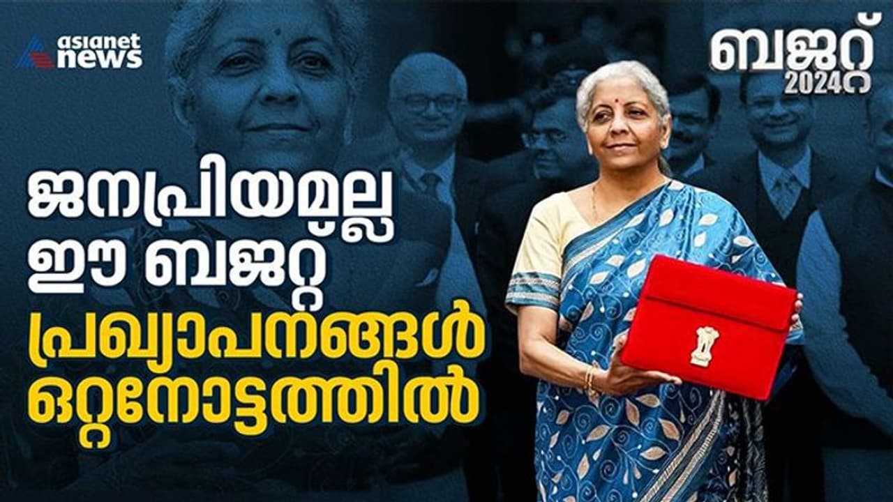 ജനപ്രിയമല്ല ഈ ബജറ്റ്; പ്രഖ്യാപനങ്ങൾ ഒറ്റനോട്ടത്തിൽ 