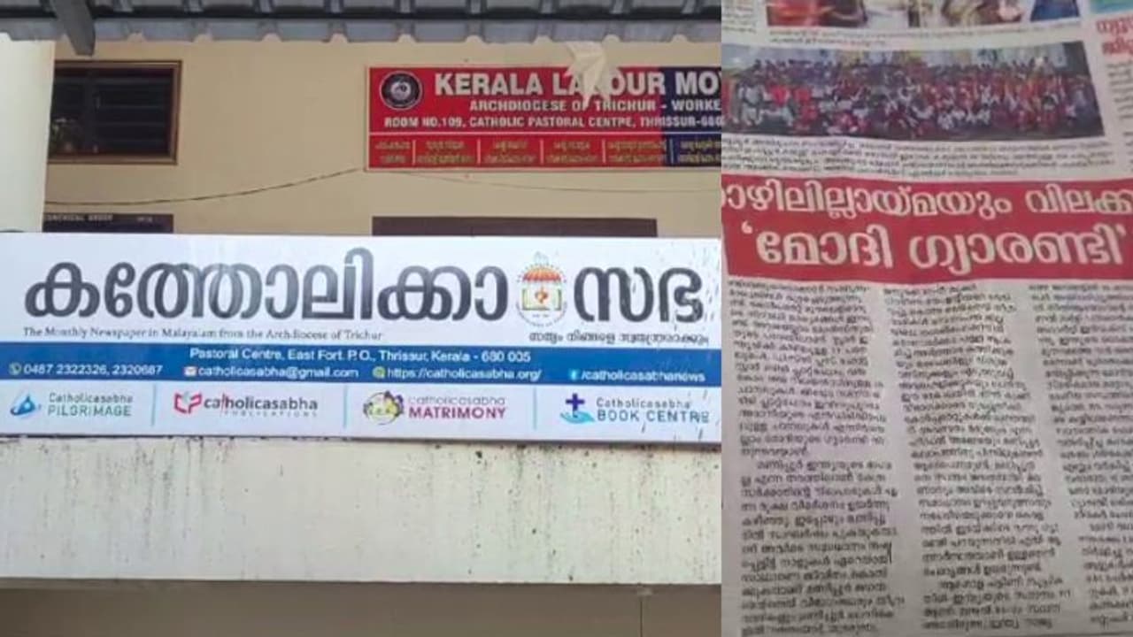 'മണിപ്പൂരും തൊഴിലില്ലായ്മയും മറന്ന് മോദി ഗ്യാരണ്ടി',പ്രധാനമന്ത്രിയുടെ തൃശൂർ പ്രസംഗത്തിനെതിരെ'കത്തോലിക്ക സഭ' 'മണിപ്പൂരും തൊഴിലില്ലായ്മയും മറന്ന് മോദി ഗ്യാരണ്ടി',പ്രധാനമന്ത്രിയുടെ തൃശൂർ പ്രസംഗത്തിനെതിരെ'കത്തോലിക്ക സഭ'