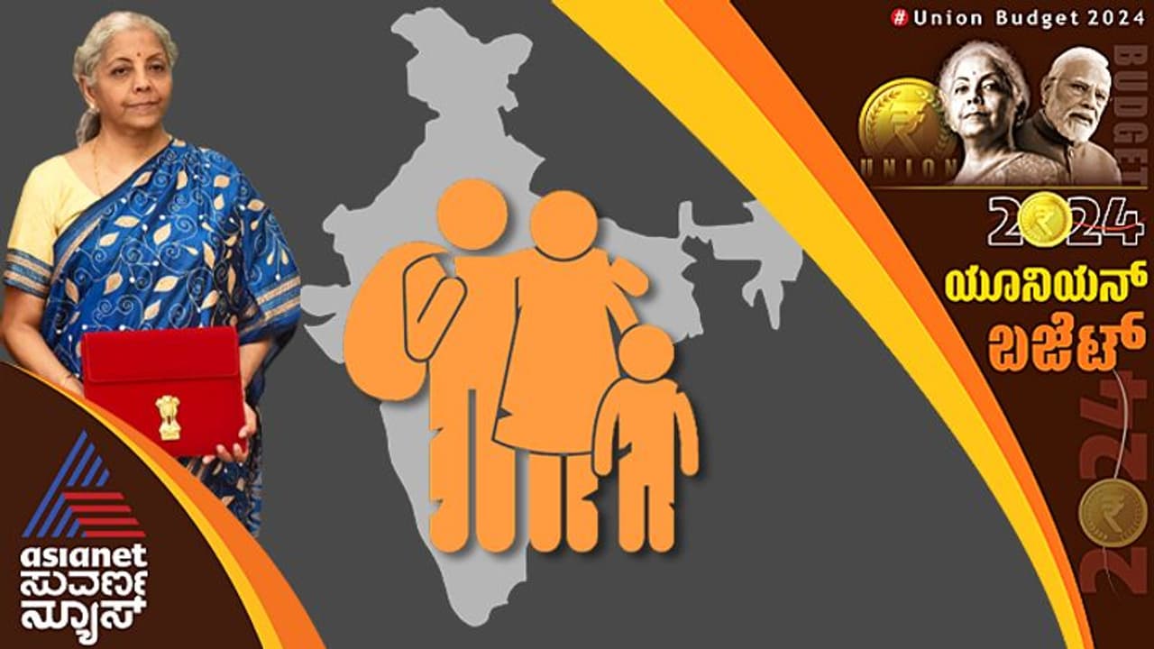 Union Budget 2024:ಬಡವರ ಕಲ್ಯಾಣದಿಂದ ದೇಶದ ಕಲ್ಯಾಣ; ಬಡತನ ನಿರ್ಮೂಲನೆಗೆ ಹಲವು ಕ್ರಮ Union Budget 2024:ಬಡವರ ಕಲ್ಯಾಣದಿಂದ ದೇಶದ ಕಲ್ಯಾಣ; ಬಡತನ ನಿರ್ಮೂಲನೆಗೆ ಹಲವು ಕ್ರಮ