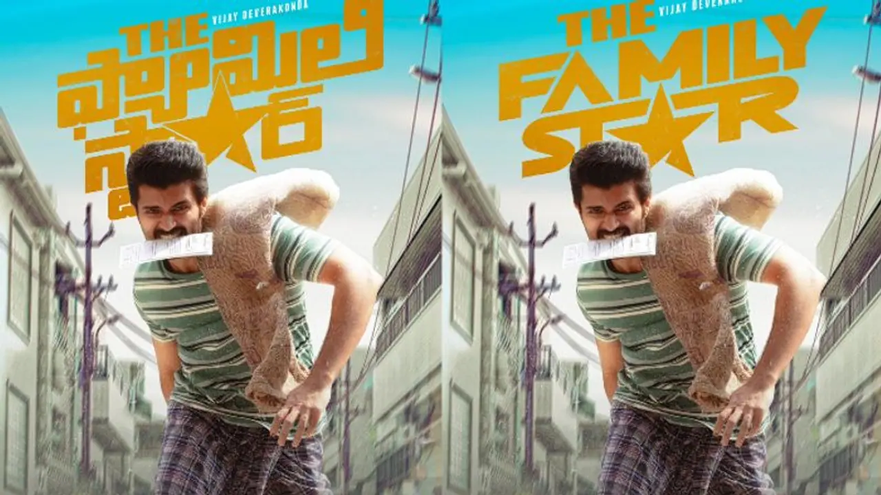 நடிகர் விஜய் தேவரகொண்டா நடிப்பில் உருவாகி வரும் 'ஃபேமிலி ஸ்டார்' படத்தின் ரிலீஸ் தேதி அறிவிக்கப்பட்டுள்ளது!