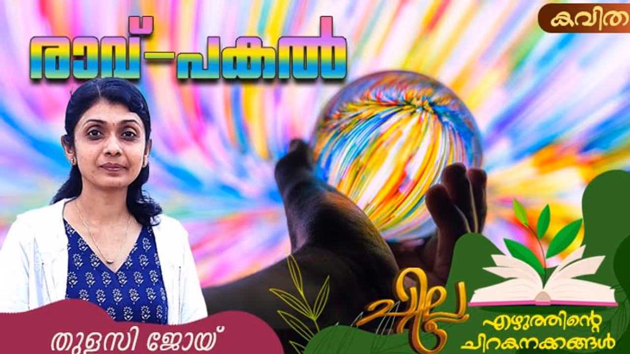 Malayalam Poem: രാവ് പകല്, തുളസി ജോയ് എഴുതിയ കവിത Malayalam Poem: രാവ് പകല്, തുളസി ജോയ് എഴുതിയ കവിത