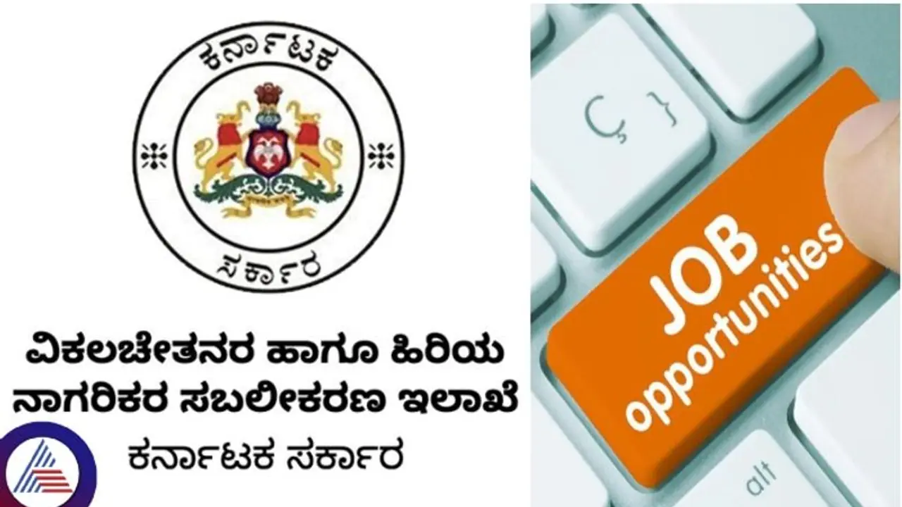 ಬೆಂಗಳೂರು ಜಿಲ್ಲೆಯ ಖಾಲಿ ಹುದ್ದೆಗಳ ನೇಮಕಾತಿಗೆ ಅರ್ಜಿ ಆಹ್ವಾನ: ಫೆ.12 ಕೊನೇ ದಿನ ಬೆಂಗಳೂರು ಜಿಲ್ಲೆಯ ಖಾಲಿ ಹುದ್ದೆಗಳ ನೇಮಕಾತಿಗೆ ಅರ್ಜಿ ಆಹ್ವಾನ: ಫೆ.12 ಕೊನೇ ದಿನ
