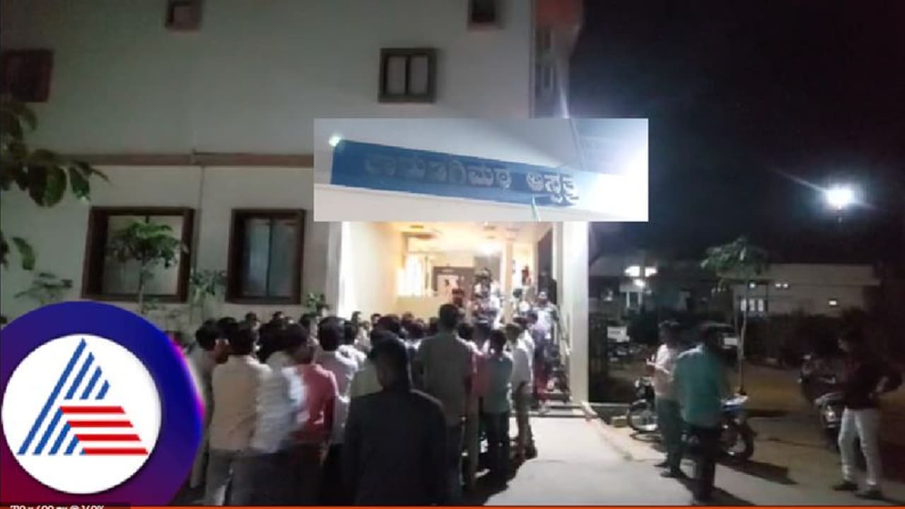 ವೈದ್ಯರ ನಿರ್ಲಕ್ಷ್ಯಕ್ಕೆ ಬಾಣಂತಿ, ಅವಳಿ ಮಕ್ಕಳು ಸಾವು ಆರೋಪ; ಆಸ್ಪತ್ರೆ ಎದುರು ಕುಟುಂಬಸ್ಥರು ಪ್ರತಿಭಟನೆ ವೈದ್ಯರ ನಿರ್ಲಕ್ಷ್ಯಕ್ಕೆ ಬಾಣಂತಿ, ಅವಳಿ ಮಕ್ಕಳು ಸಾವು ಆರೋಪ; ಆಸ್ಪತ್ರೆ ಎದುರು ಕುಟುಂಬಸ್ಥರು ಪ್ರತಿಭಟನೆ