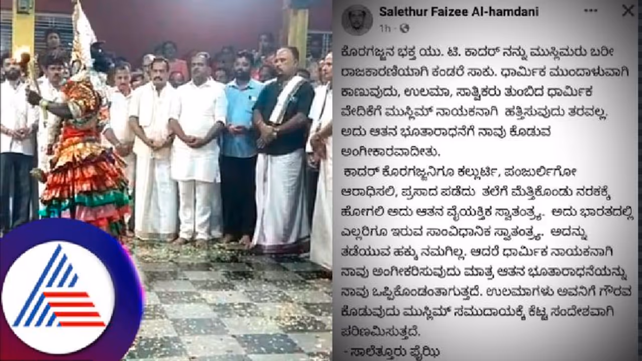 ತುಳುನಾಡು ದೈವಗಳ ಹರಕೆಕೋಲ ನೆರವೇರಿಸಿದ ಯುಟಿ ಖಾದರ್ ವಿರುದ್ಧ ಮುಸ್ಲಿಂ ಧಾರ್ಮಿಕ ಮುಖಂಡ ಆಕ್ರೋಶ! ತುಳುನಾಡು ದೈವಗಳ ಹರಕೆಕೋಲ ನೆರವೇರಿಸಿದ ಯುಟಿ ಖಾದರ್ ವಿರುದ್ಧ ಮುಸ್ಲಿಂ ಧಾರ್ಮಿಕ ಮುಖಂಡ ಆಕ್ರೋಶ!