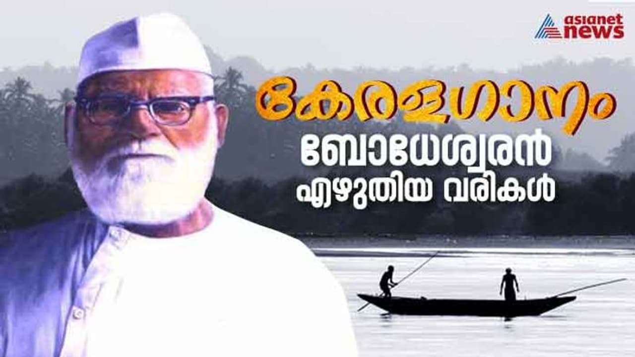 ജയ ജയ കോമളകേരളധരണീ; ബോധേശ്വരന് എഴുതിയ കേരളഗാനം ജയ ജയ കോമളകേരളധരണീ; ബോധേശ്വരന് എഴുതിയ കേരളഗാനം