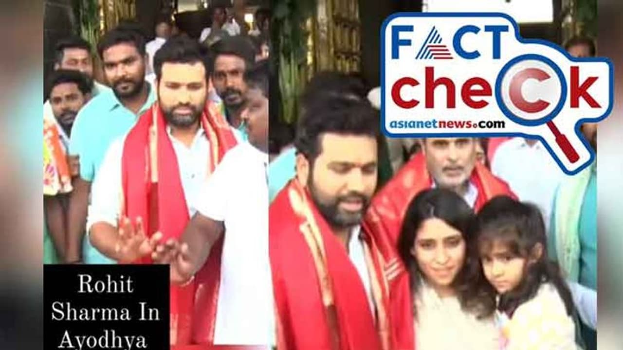 ഇന്ത്യ ഇംഗ്ലണ്ട് ടെസ്റ്റ് പരമ്പരയ്ക്കിടെ രോഹിത് ശര്മ്മ അയോധ്യ രാമക്ഷേത്രം സന്ദര്ശിച്ചോ? വീഡിയോയുടെ സത്യമിത് ഇന്ത്യ ഇംഗ്ലണ്ട് ടെസ്റ്റ് പരമ്പരയ്ക്കിടെ രോഹിത് ശര്മ്മ അയോധ്യ രാമക്ഷേത്രം സന്ദര്ശിച്ചോ? വീഡിയോയുടെ സത്യമിത്