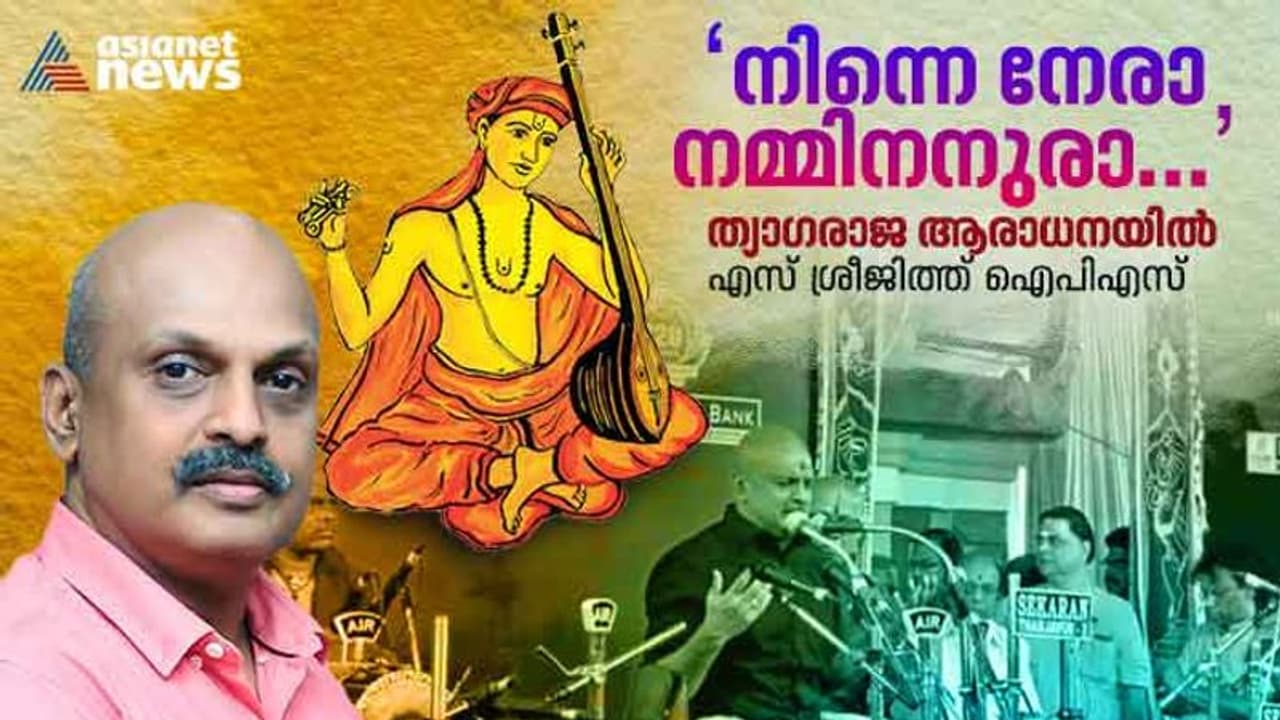 സംഗീതം പഠിച്ചത് ഒരു മാസം മാത്രം; ത്യാഗരാജ ആരാധനയിലെ അനുഭവവും പാട്ടുവഴിയും പറഞ്ഞ് എസ് ശ്രീജിത്ത് ഐപിഎസ്  