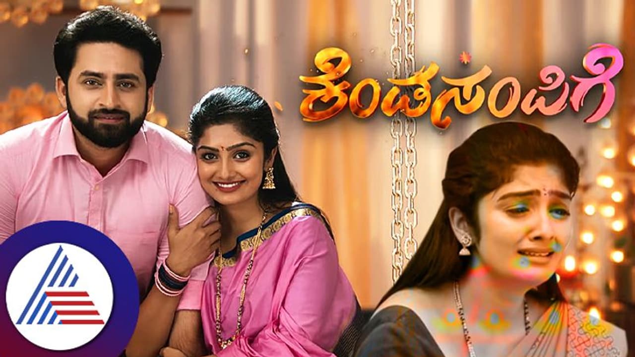 ಕೆಂಡಸಂಪಿಗೆ ಸೀರಿಯಲ್ ವಿರುದ್ಧ ಕೆಂಡ ಕಾರುತ್ತಿರುವ ವೀಕ್ಷಕರು, ಏನಾಗ್ತಿದೆ ಇಲ್ಲಿ? ಕೆಂಡಸಂಪಿಗೆ ಸೀರಿಯಲ್ ವಿರುದ್ಧ ಕೆಂಡ ಕಾರುತ್ತಿರುವ ವೀಕ್ಷಕರು, ಏನಾಗ್ತಿದೆ ಇಲ್ಲಿ?