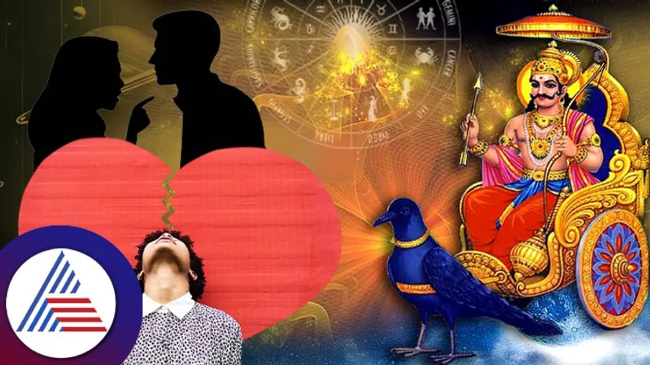 ಶನಿಯಿಂದ ಈ ರಾಶಿಯ ಲವ್ ಲೈಫ್ ಅದೋ ಗತಿ, ಬರೀ ಜಗಳ..ಬ್ರೇಕಪ್ ಶನಿಯಿಂದ ಈ ರಾಶಿಯ ಲವ್ ಲೈಫ್ ಅದೋ ಗತಿ, ಬರೀ ಜಗಳ..ಬ್ರೇಕಪ್